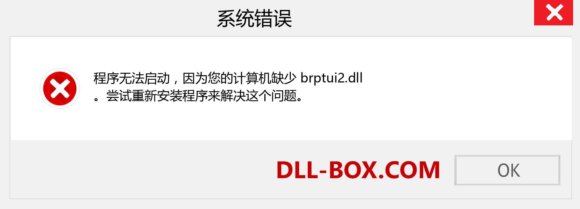 brptui2.dll 文件丢失？。 适用于 Windows 7、8、10 的下载 - 修复 Windows、照片、图像上的 brptui2 dll 丢失错误